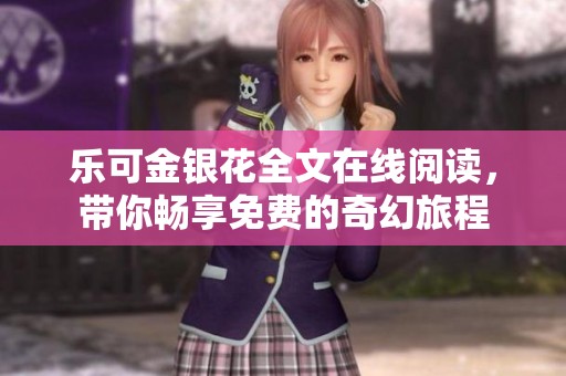 乐可金银花全文在线阅读，带你畅享免费的奇幻旅程