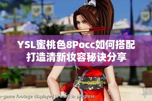 YSL蜜桃色8Pocc如何搭配打造清新妆容秘诀分享