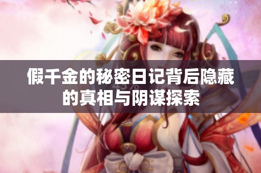 假千金的秘密日记背后隐藏的真相与阴谋探索