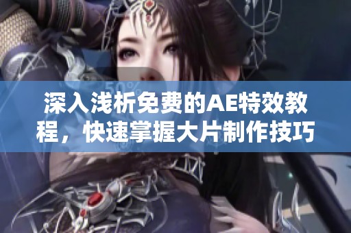 深入浅析免费的AE特效教程，快速掌握大片制作技巧