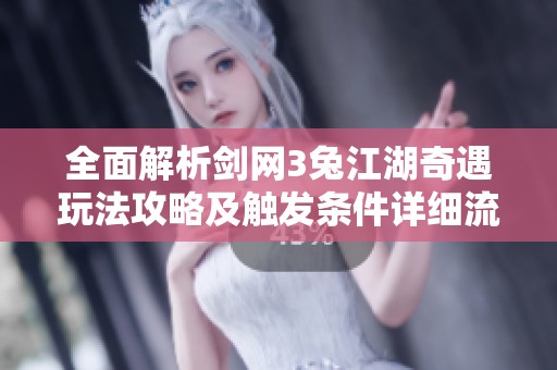 全面解析剑网3兔江湖奇遇玩法攻略及触发条件详细流程指南