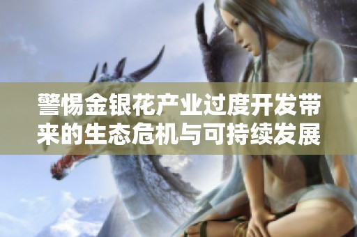 警惕金银花产业过度开发带来的生态危机与可持续发展问题