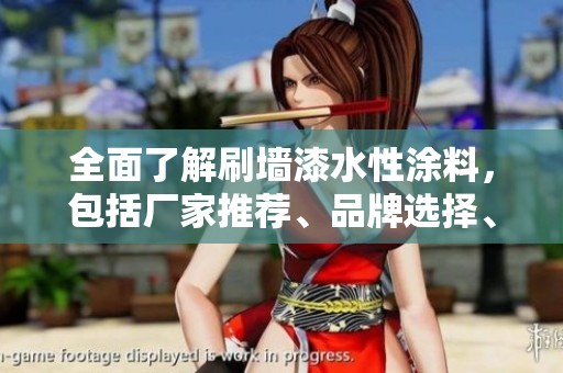 全面了解刷墙漆水性涂料，包括厂家推荐、品牌选择、图片展示与热门讨论帖汇总