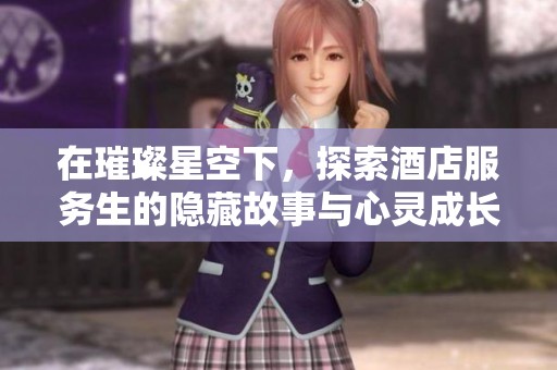 在璀璨星空下，探索酒店服务生的隐藏故事与心灵成长