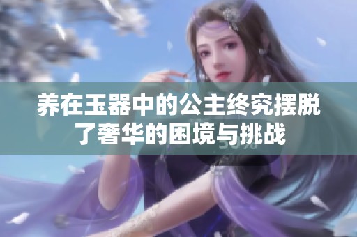 养在玉器中的公主终究摆脱了奢华的困境与挑战