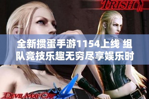 全新掼蛋手游1154上线 组队竞技乐趣无穷尽享娱乐时光