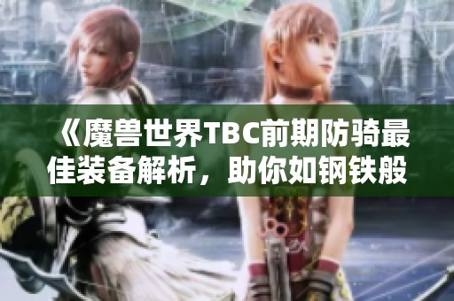 《魔兽世界TBC前期防骑最佳装备解析，助你如钢铁般坚不可摧》