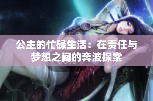 公主的忙碌生活：在责任与梦想之间的奔波探索