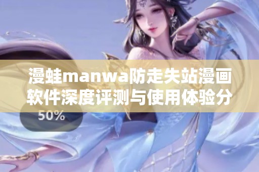 漫蛙manwa防走失站漫画软件深度评测与使用体验分享