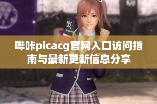 哔咔picacg官网入口访问指南与最新更新信息分享
