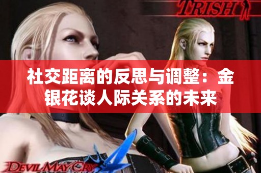 社交距离的反思与调整：金银花谈人际关系的未来