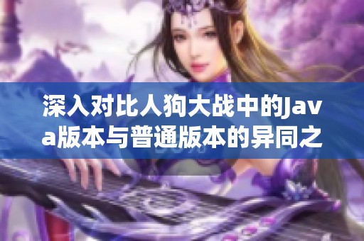深入对比人狗大战中的Java版本与普通版本的异同之处