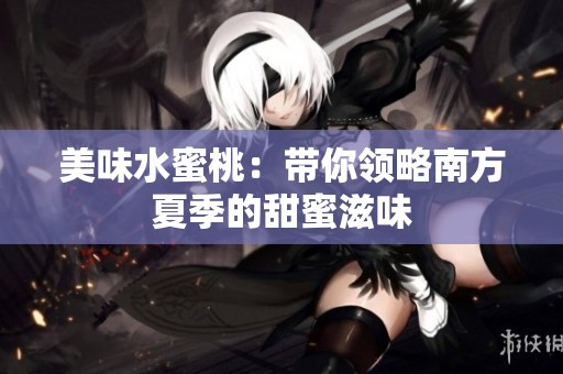 美味水蜜桃：带你领略南方夏季的甜蜜滋味