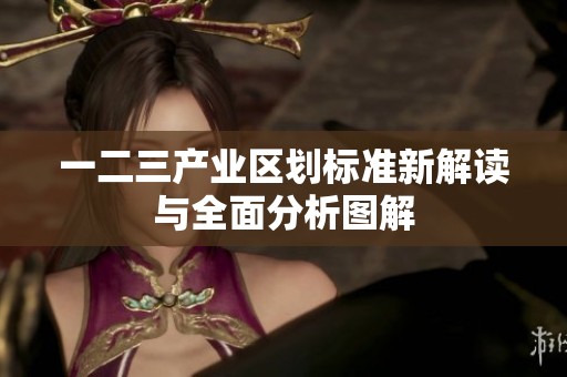 一二三产业区划标准新解读与全面分析图解