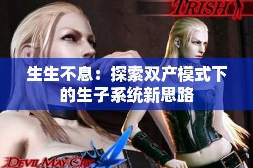 生生不息：探索双产模式下的生子系统新思路