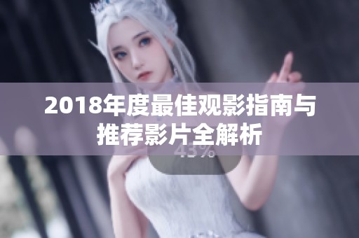 2018年度最佳观影指南与推荐影片全解析