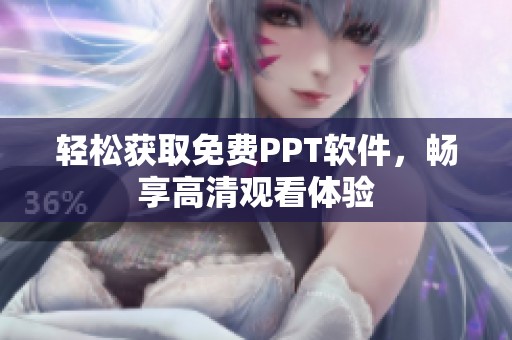 轻松获取免费PPT软件，畅享高清观看体验