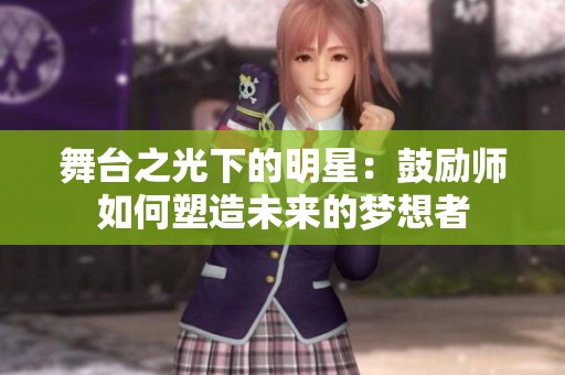 舞台之光下的明星：鼓励师如何塑造未来的梦想者