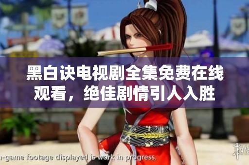 黑白诀电视剧全集免费在线观看，绝佳剧情引人入胜