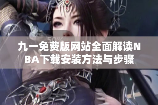 九一免费版网站全面解读NBA下载安装方法与步骤
