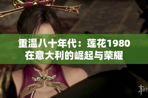 重温八十年代：莲花1980在意大利的崛起与荣耀
