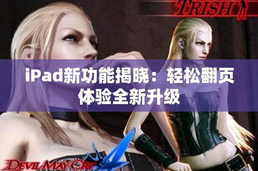 iPad新功能揭晓：轻松翻页体验全新升级