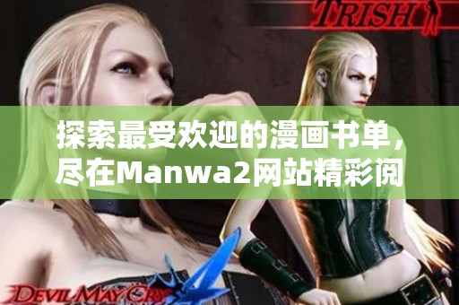 探索最受欢迎的漫画书单，尽在Manwa2网站精彩阅读体验