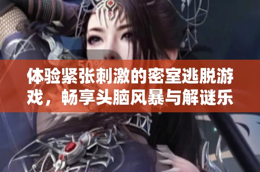 体验紧张刺激的密室逃脱游戏，畅享头脑风暴与解谜乐趣，尽在大众点评精彩推荐！