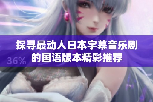 探寻最动人日本字幕音乐剧的国语版本精彩推荐