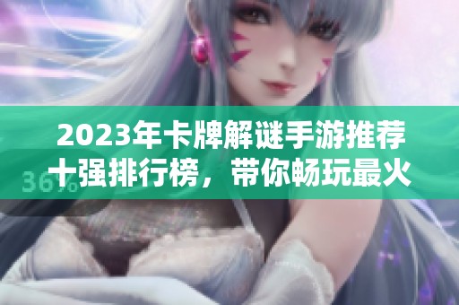 2023年卡牌解谜手游推荐十强排行榜，带你畅玩最火热的卡牌破解游戏
