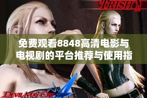 免费观看8848高清电影与电视剧的平台推荐与使用指南