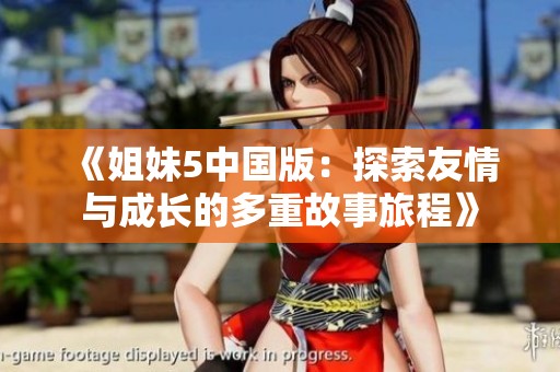 《姐妹5中国版：探索友情与成长的多重故事旅程》