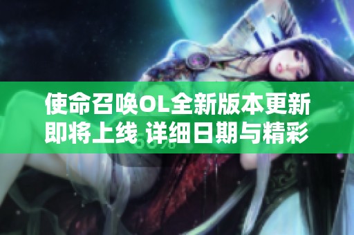 使命召唤OL全新版本更新即将上线 详细日期与精彩内容提前揭秘