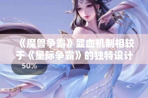 《魔兽争霸》显血机制相较于《星际争霸》的独特设计与影响深度分析