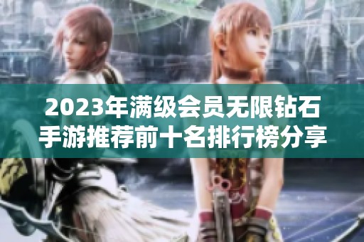 2023年满级会员无限钻石手游推荐前十名排行榜分享助你畅玩无阻