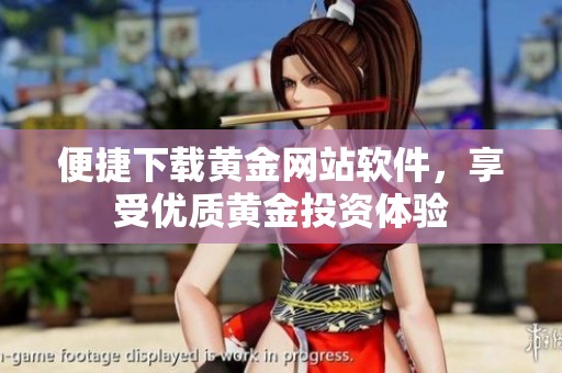 便捷下载黄金网站软件，享受优质黄金投资体验