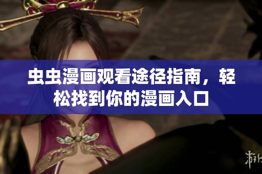 虫虫漫画观看途径指南，轻松找到你的漫画入口