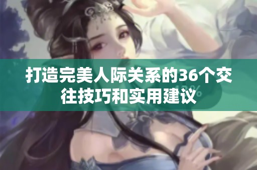 打造完美人际关系的36个交往技巧和实用建议