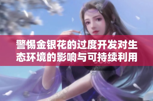 警惕金银花的过度开发对生态环境的影响与可持续利用探讨