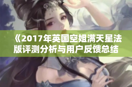 《2017年英国空姐满天星法版评测分析与用户反馈总结》