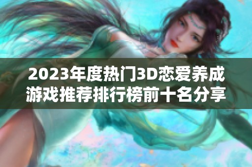 2023年度热门3D恋爱养成游戏推荐排行榜前十名分享与评测