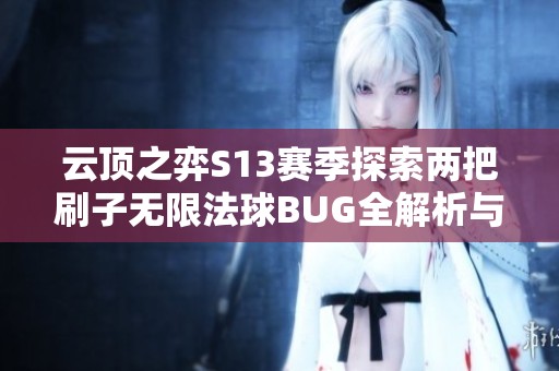 云顶之弈S13赛季探索两把刷子无限法球BUG全解析与实战体验