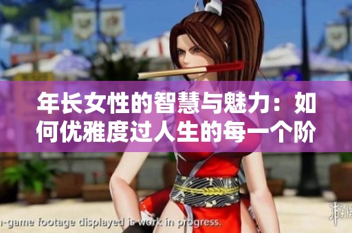 年长女性的智慧与魅力：如何优雅度过人生的每一个阶段