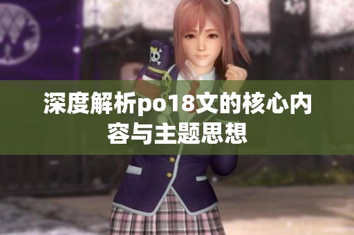 深度解析po18文的核心内容与主题思想