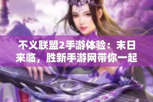不义联盟2手游体验：末日来临，胜新手游网带你一起挑战极限战斗
