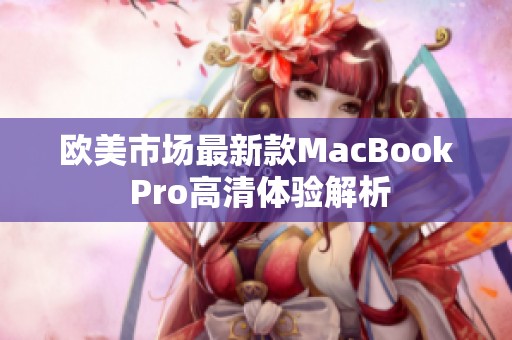 欧美市场最新款MacBook Pro高清体验解析
