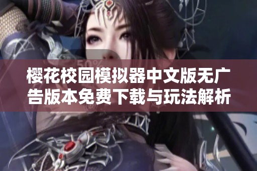 樱花校园模拟器中文版无广告版本免费下载与玩法解析