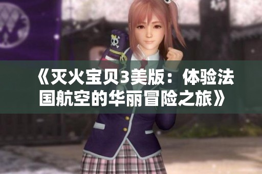 《灭火宝贝3美版：体验法国航空的华丽冒险之旅》