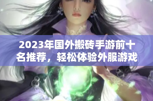 2023年国外搬砖手游前十名推荐，轻松体验外服游戏的魅力与乐趣