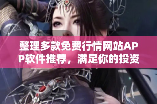 整理多款免费行情网站APP软件推荐，满足你的投资需求